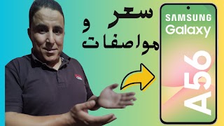 تجربة أول هاتف سامسونج A56 في المغرب